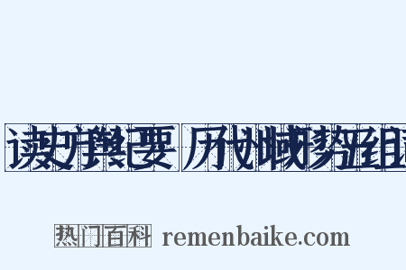 读史方舆纪要·历代州域形势五组词是什么意思的图片